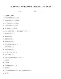 《公共基礎知識》題庫考點題庫解析《政治經濟學》(2025年最新版