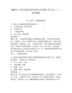 2025年上海市傷骨科研究所公開招聘工作人員（二）參考題庫及一套參考答案詳解