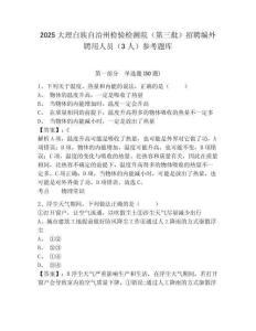 2025大理白族自治州檢驗檢測院（第三批）招聘編外聘用人員（3人）參考題庫及答案詳解（名校卷）