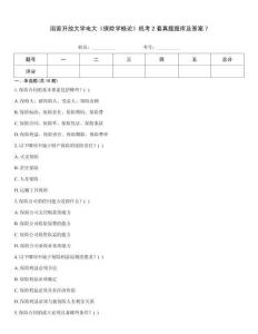 國家開放大學電大《保險學概論》機考2套真題題庫及答案7