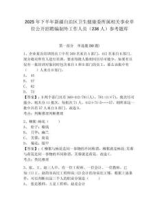 2025年下半年新疆自治區(qū)衛(wèi)生健康委所屬相關(guān)事業(yè)單位公開招聘編制外工作人員（236人）參考題庫及完整答案詳解一套