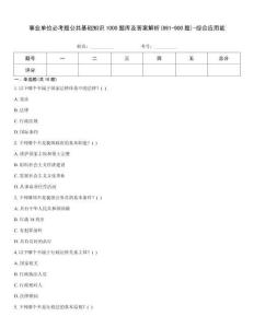事業單位必考題公共基礎知識1000題庫及答案解析(891-900題)-綜合應用能