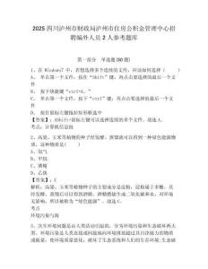 2025四川瀘州市財政局瀘州市住房公積金管理中心招聘編外人員2人參考題庫及答案詳解參考