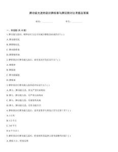 脾功能亢进的部分脾栓塞与脾切除对比考题及答案