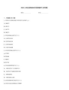 2025少先队基础知识竞赛题库(含答案)
