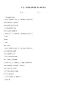 江蘇大學藥學院實驗室安全知識題庫