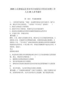 2025山東聊城冠縣事業單位初級綜合類崗位招聘工作人員26人參考題庫附答案詳解（模擬題）