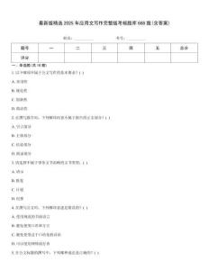 最新版精選2025年應用文寫作完整版考核題庫688題(含答案)
