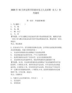 2025年10月西安圖書館就業見習人員招聘（3人）參考題庫及答案詳解（奪冠系列）