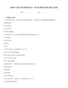 張厚粲《現代心理與教育統計學》(第3版)配題庫[課后習題](多變量