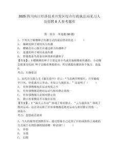 2025四川內(nèi)江經(jīng)濟技術(shù)開發(fā)區(qū)綜合行政執(zhí)法局見習(xí)人員招聘8人參考題庫及答案詳解（最新）