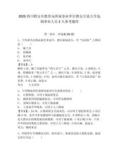 2025四川雅安市教育局所屬事業單位雅安開放大學選調事業人員2人參考題庫附答案詳解（典型題）
