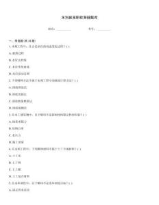 水利副高職稱答辯題庫