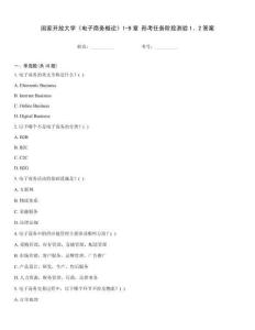 國(guó)家開放大學(xué)《電子商務(wù)概論》1-9章 形考任務(wù)階段測(cè)驗(yàn)1、2答案