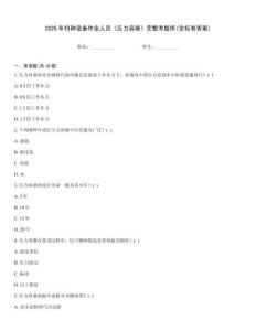 2025年特種設備作業人員《壓力容器》完整考題庫(含標準答案)