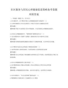 社区服务与居民心理健康促进策略备考卷题库附答案