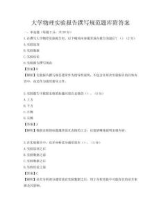 大學(xué)物理實(shí)驗(yàn)報(bào)告撰寫規(guī)范題庫(kù)附答案