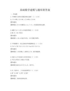 基礎(chǔ)數(shù)學建模與題庫附答案