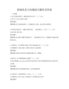職場禮儀與溝通技巧題庫及答案
