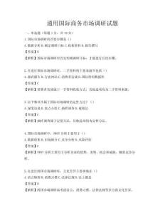 通用國際商務市場調研試題