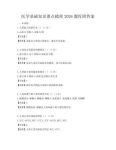 醫(yī)學(xué)基礎(chǔ)知識(shí)要點(diǎn)梳理2026題庫(kù)附答案