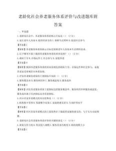 老齡化社會(huì)養(yǎng)老服務(wù)體系評(píng)價(jià)與改進(jìn)題庫(kù)附答案