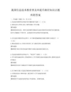 我國信息技術教育普及率提升路徑知識點題庫附答案