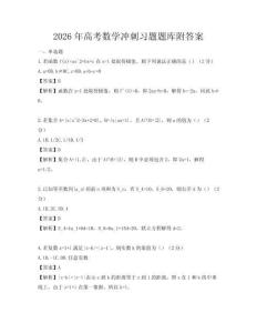 2026年高考數(shù)學(xué)沖刺習(xí)題題庫(kù)附答案