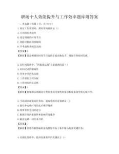 職場個人效能提升與工作效率題庫附答案