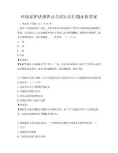 環境保護法規普及與實際應用題庫附答案