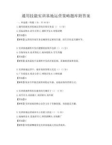 通用技能實訓(xùn)基地運營策略題庫附答案