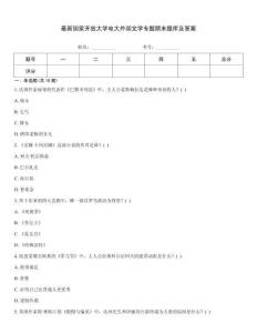 最新国家开放大学电大外国文学专题期末题库及答案