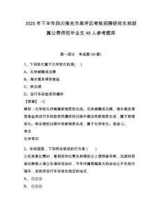 2025年下半年四川南充市高坪区考核招聘研究生和部属公费师范毕业生46人参考题库含答案详解