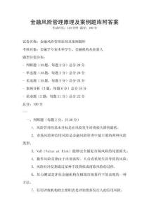 金融風險管理原理及案例題庫附答案