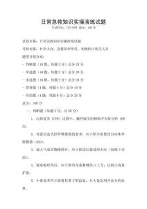 日常急救知識實(shí)操演練試題