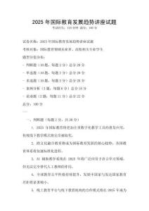 2025年國際教育發展趨勢講座試題