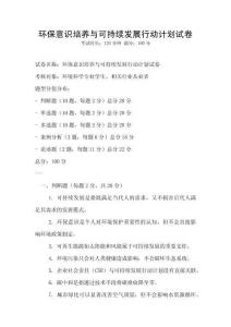 環(huán)保意識(shí)培養(yǎng)與可持續(xù)發(fā)展行動(dòng)計(jì)劃試卷