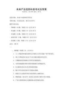 未來產(chǎn)業(yè)趨勢(shì)科普考試及答案