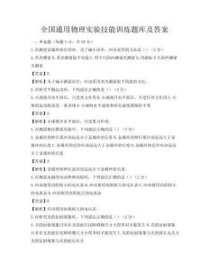全國通用物理實驗技能訓練題庫及答案