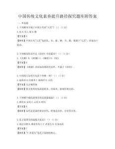中國(guó)傳統(tǒng)文化素養(yǎng)提升路徑探究題庫(kù)附答案