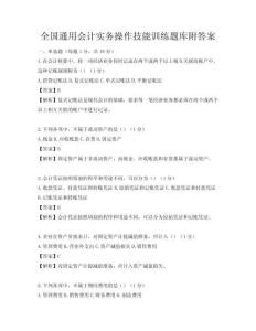 全國通用會計實務操作技能訓練題庫附答案