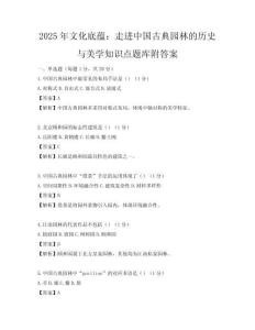 2025年文化底蘊：走進中國古典園林的歷史與美學知識點題庫附答案