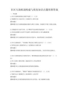 社區(qū)互助機制構(gòu)建與優(yōu)化知識點題庫附答案