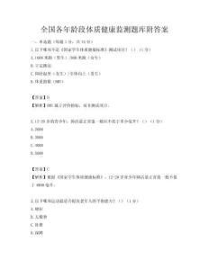 全国各年龄段体质健康监测题库附答案