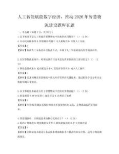 人工智能賦能數(shù)字經(jīng)濟(jì)，推動2026年智慧物流建設(shè)題庫真題