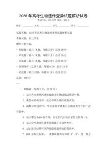 2026年高考生物遺傳變異試題解析試卷