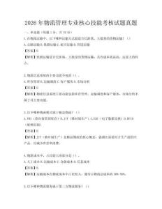 2026年物流管理專業(yè)核心技能考核試題真題