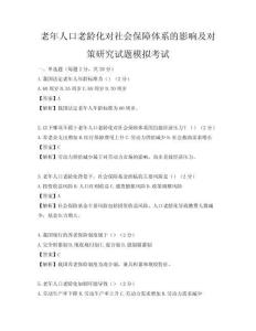 老年人口老齡化對(duì)社會(huì)保障體系的影響及對(duì)策研究試題模擬考試