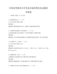 全國高等教育自學(xué)考試市場(chǎng)營銷實(shí)務(wù)試題庫沖刺卷