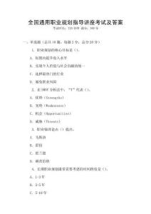 全國通用職業規劃指導講座考試及答案